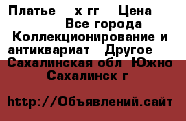 Платье 80-х гг. › Цена ­ 2 300 - Все города Коллекционирование и антиквариат » Другое   . Сахалинская обл.,Южно-Сахалинск г.